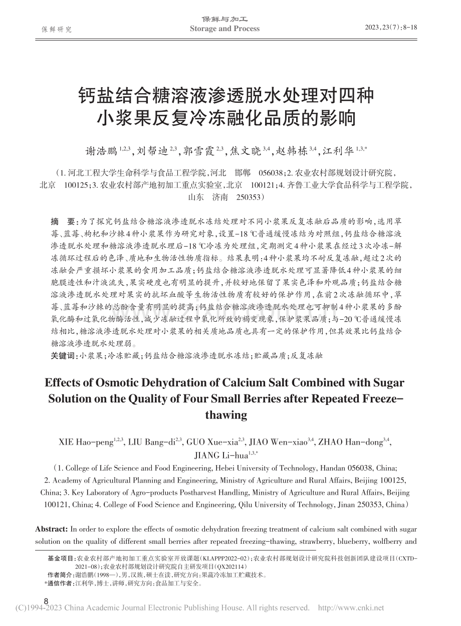 钙盐结合糖溶液渗透脱水处理...浆果反复冷冻融化品质的影响_谢浩鹏.pdf_第1页