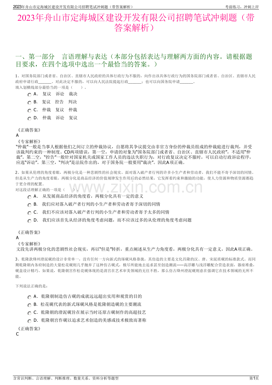 2023年舟山市定海城区建设开发有限公司招聘笔试冲刺题（带答案解析）.pdf_第1页