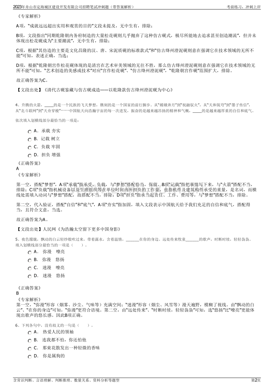 2023年舟山市定海城区建设开发有限公司招聘笔试冲刺题（带答案解析）.pdf_第2页