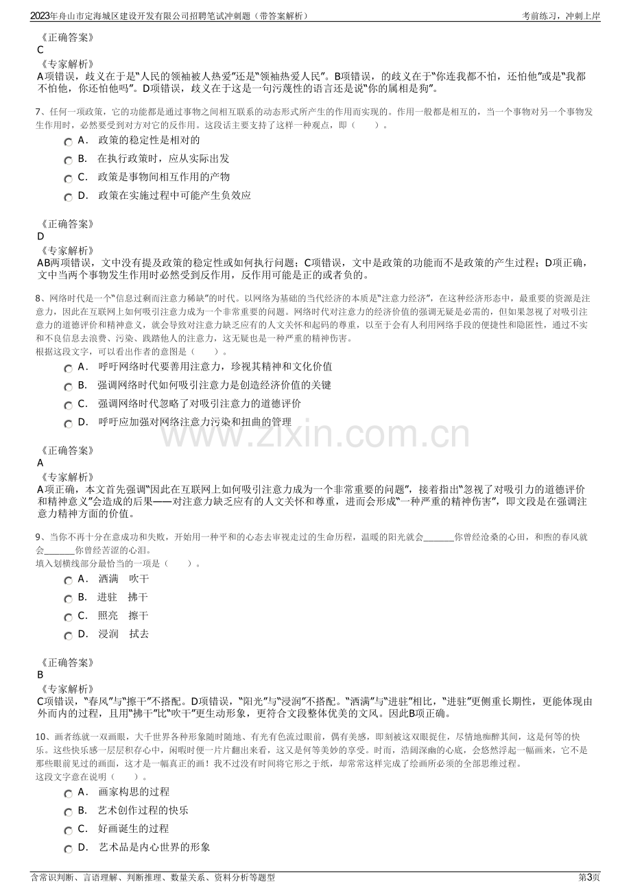 2023年舟山市定海城区建设开发有限公司招聘笔试冲刺题（带答案解析）.pdf_第3页