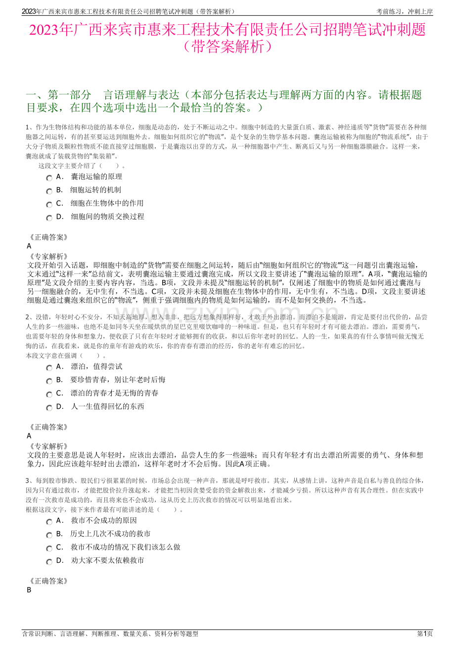 2023年广西来宾市惠来工程技术有限责任公司招聘笔试冲刺题（带答案解析）.pdf_第1页