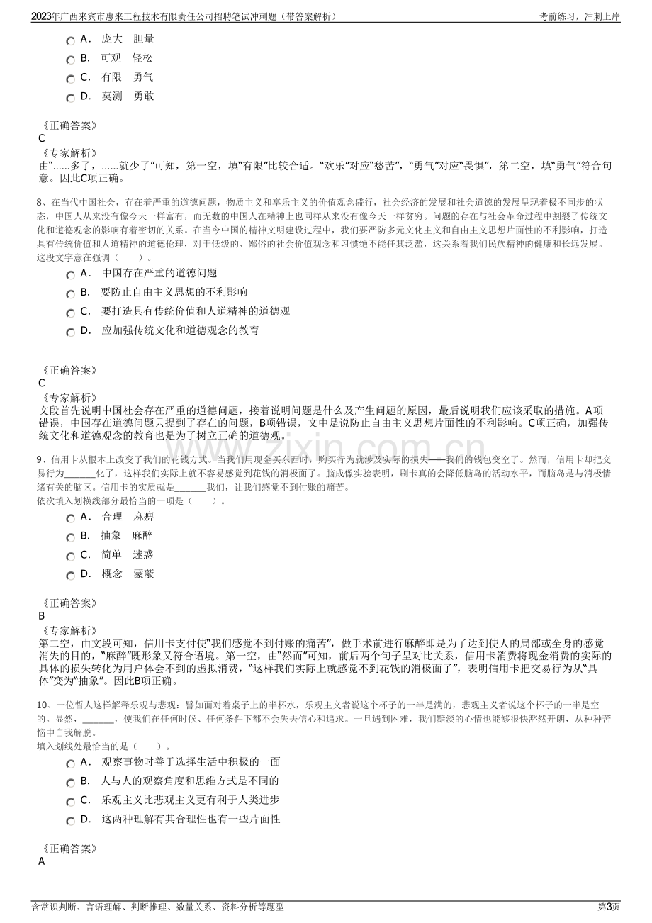 2023年广西来宾市惠来工程技术有限责任公司招聘笔试冲刺题（带答案解析）.pdf_第3页