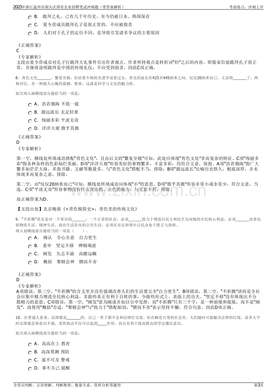 2023年浙江温州市洞头区国有企业招聘笔试冲刺题（带答案解析）.pdf_第3页