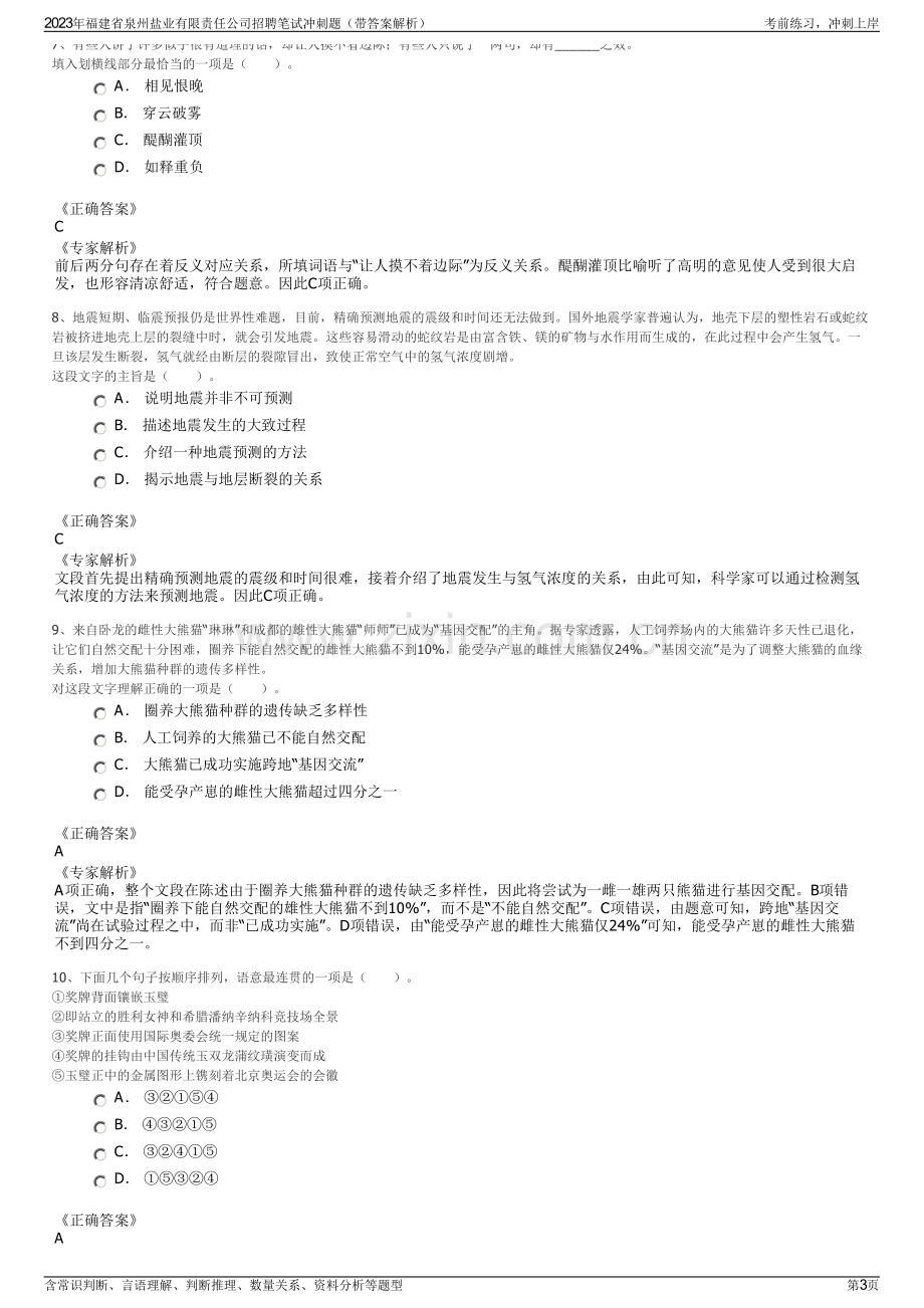 2023年福建省泉州盐业有限责任公司招聘笔试冲刺题（带答案解析）.pdf_第3页