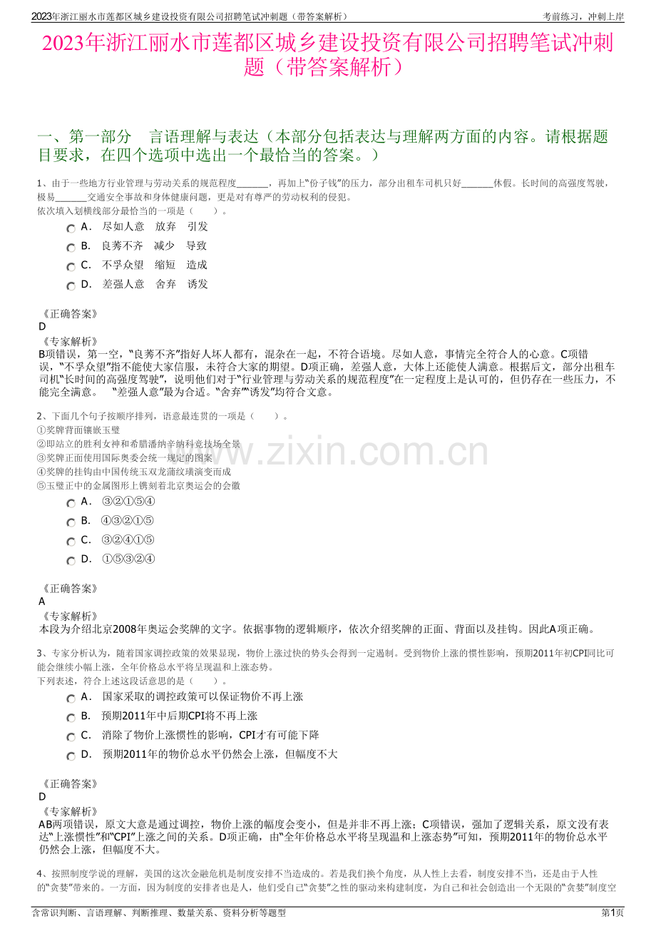 2023年浙江丽水市莲都区城乡建设投资有限公司招聘笔试冲刺题（带答案解析）.pdf_第1页