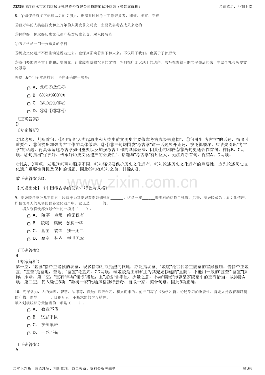 2023年浙江丽水市莲都区城乡建设投资有限公司招聘笔试冲刺题（带答案解析）.pdf_第3页