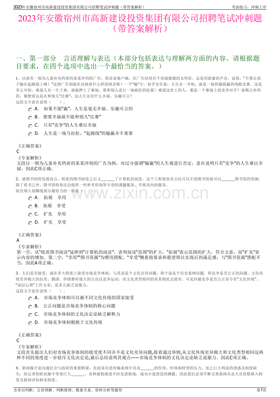 2023年安徽宿州市高新建设投资集团有限公司招聘笔试冲刺题（带答案解析）.pdf_第1页