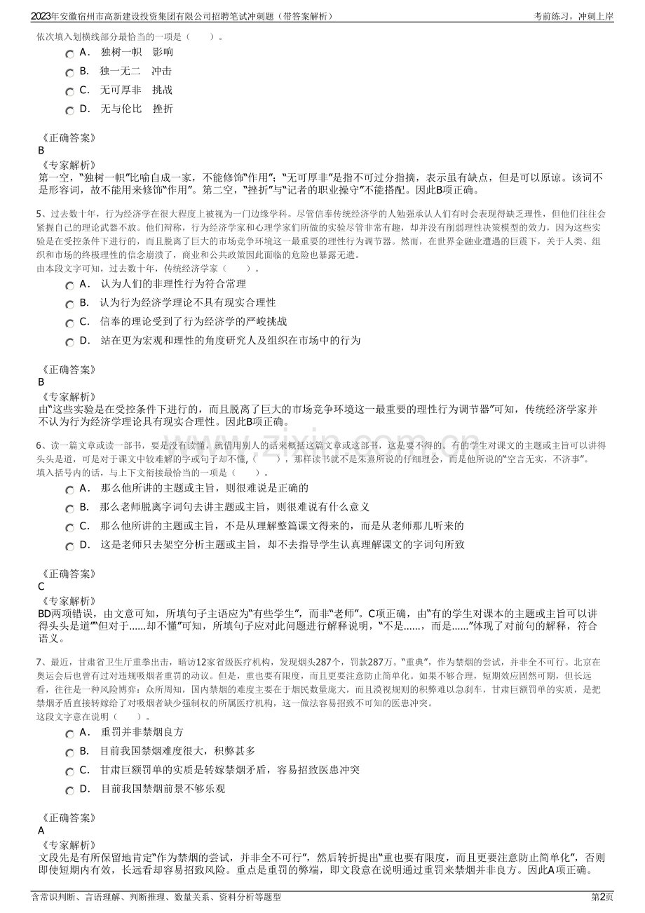 2023年安徽宿州市高新建设投资集团有限公司招聘笔试冲刺题（带答案解析）.pdf_第2页