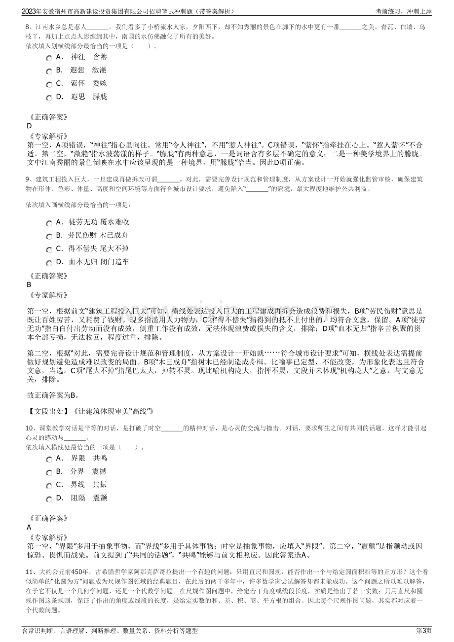 2023年安徽宿州市高新建设投资集团有限公司招聘笔试冲刺题（带答案解析）.pdf_第3页