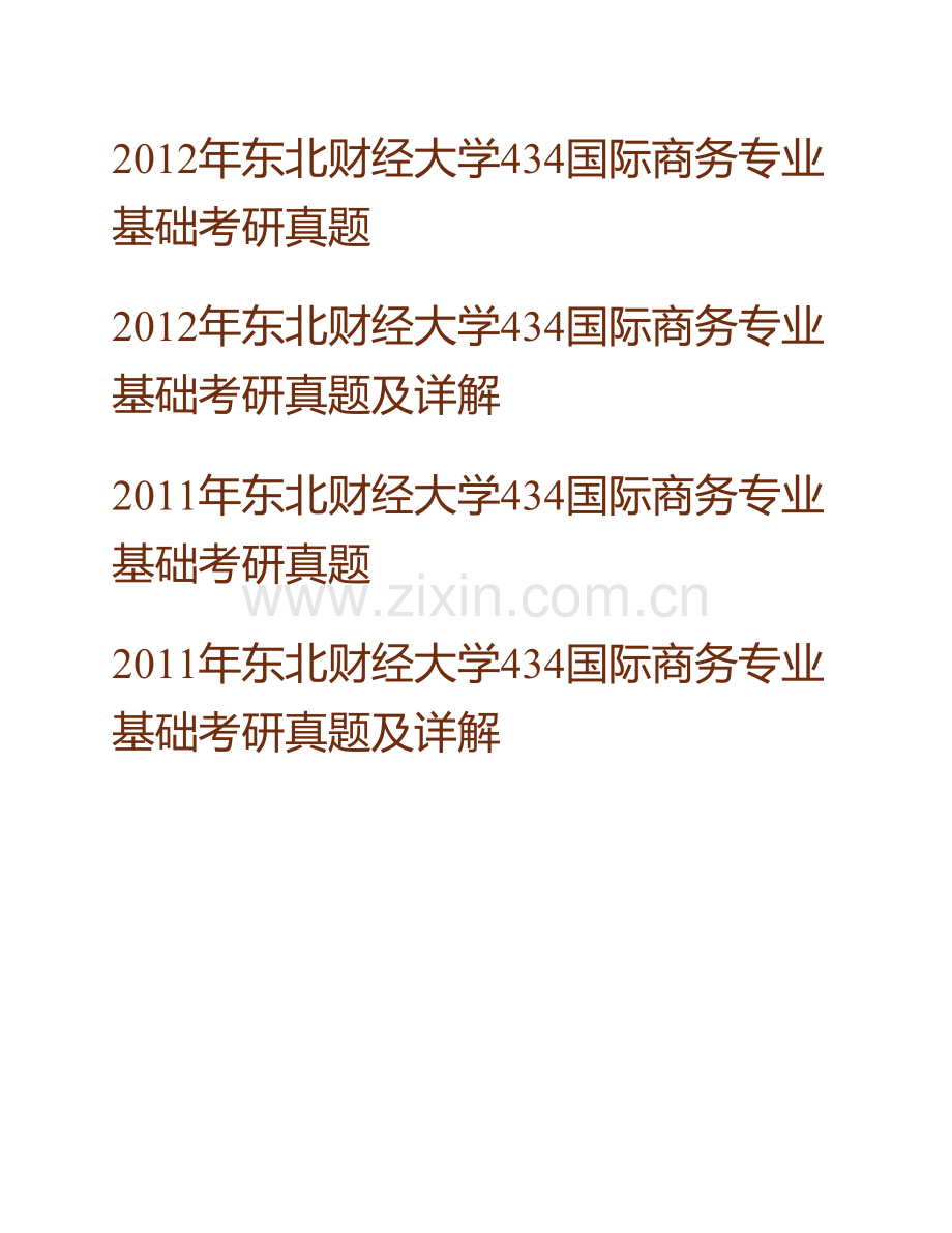 东北财经大学国际经济贸易学院《434国际商务专业基础》[专业硕士]历年考研真题汇编（含部分答案）.pdf_第3页