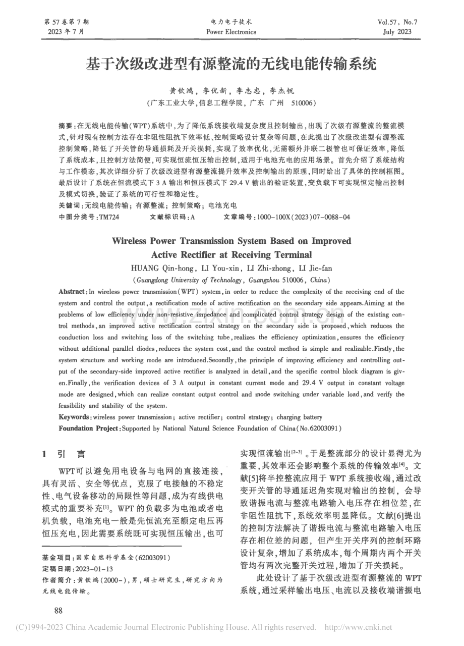 基于次级改进型有源整流的无线电能传输系统_黄钦鸿.pdf_第1页