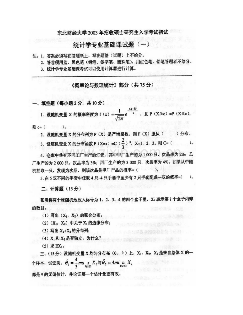 东北财经大学统计学院统计学基础历年考研真题汇编（含部分答案）.pdf_第3页