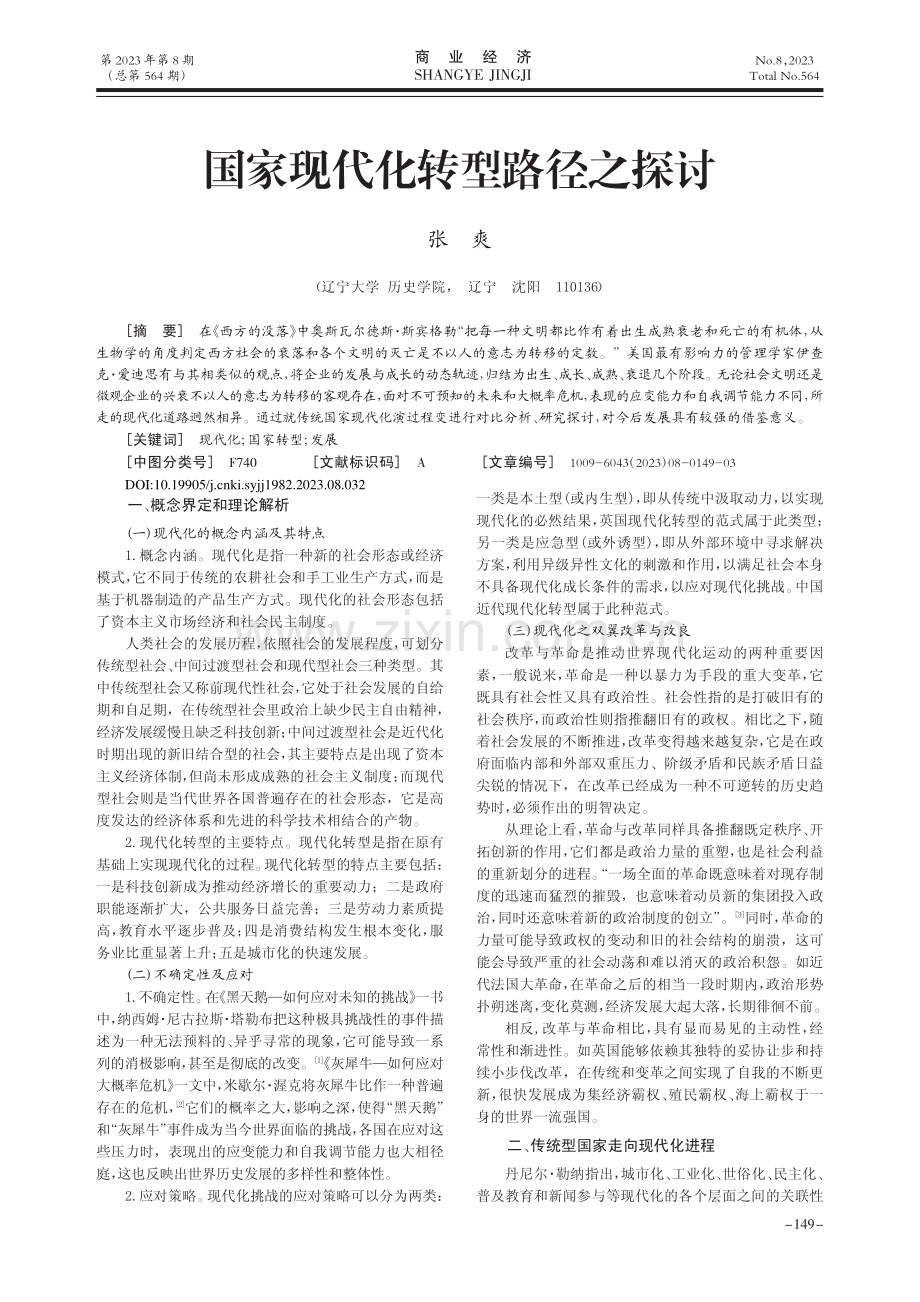 国家现代化转型路径之探讨_张爽.pdf_第1页