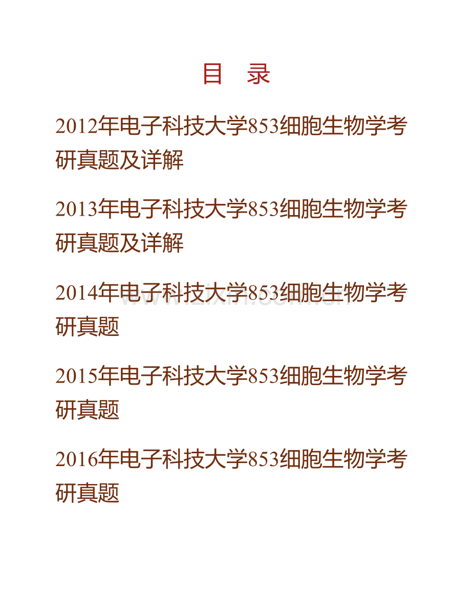 电子科技大学853细胞生物学历年考研真题汇编（含部分答案）.pdf_第1页