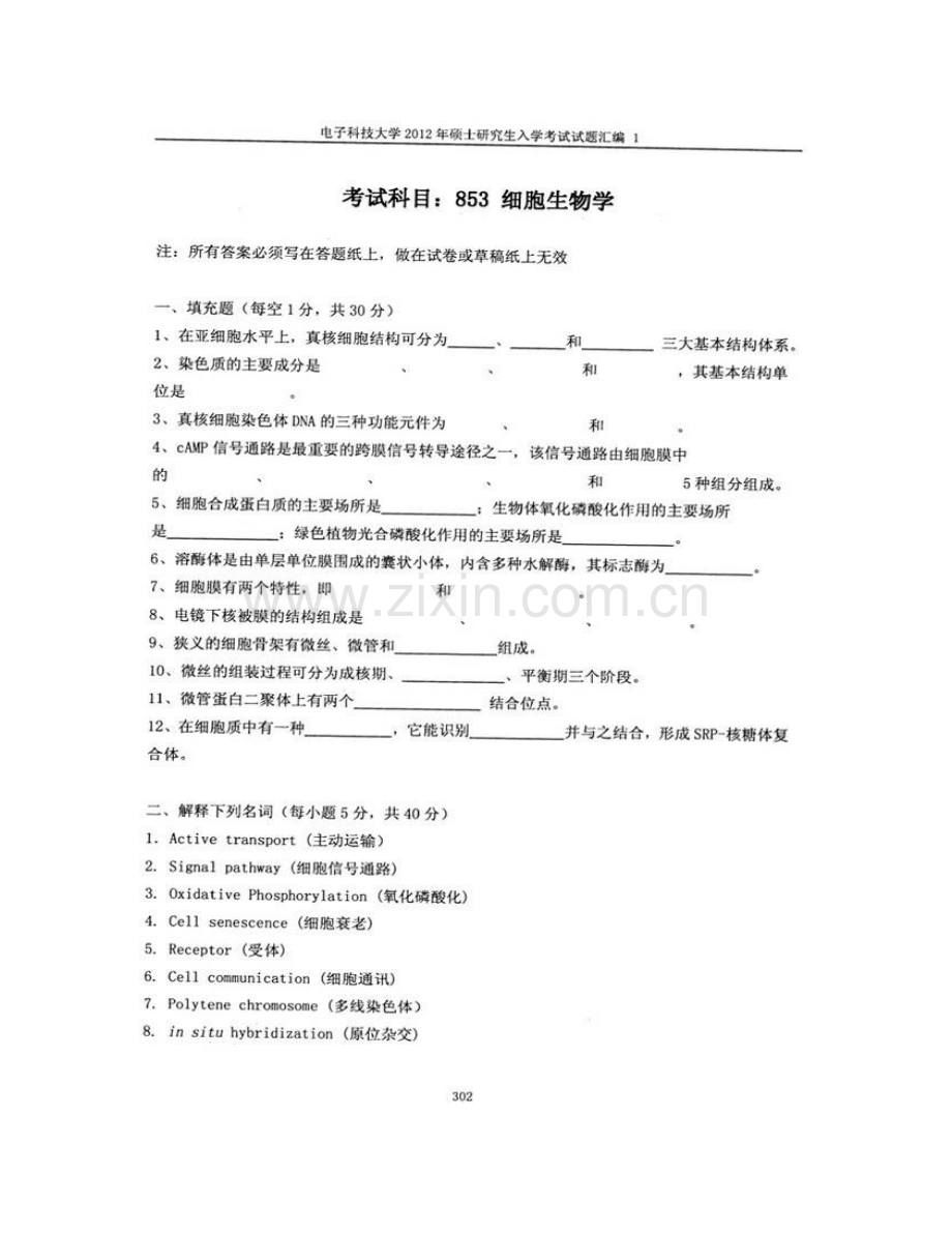 电子科技大学853细胞生物学历年考研真题汇编（含部分答案）.pdf_第3页