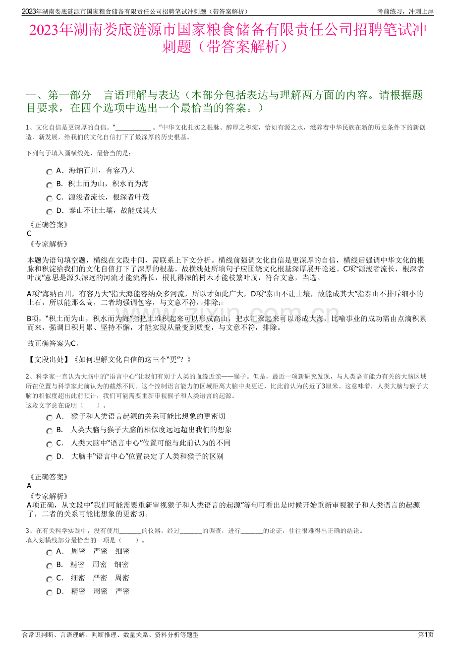 2023年湖南娄底涟源市国家粮食储备有限责任公司招聘笔试冲刺题（带答案解析）.pdf_第1页