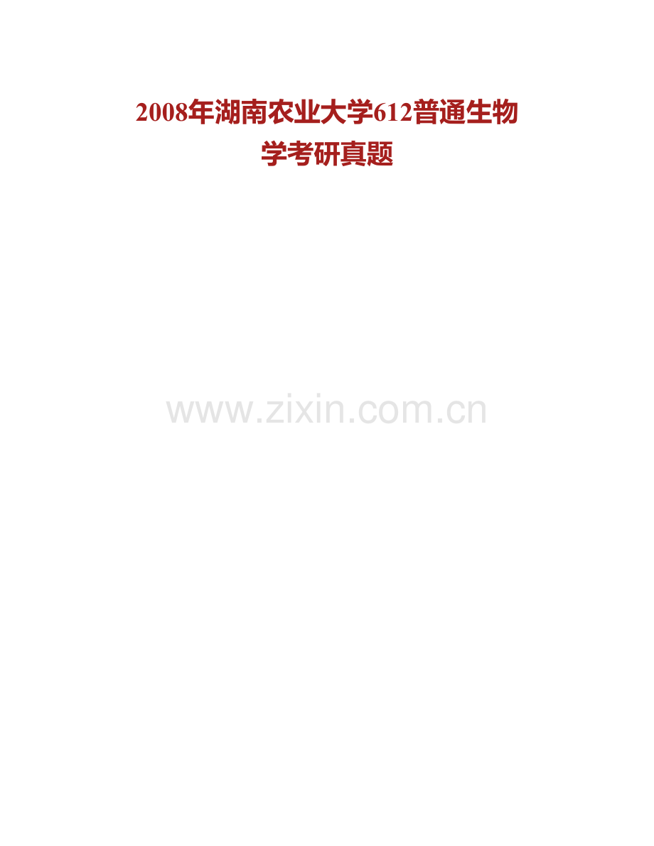 湖南农业大学《613普通生物学（一）》历年考研真题汇编.pdf_第2页