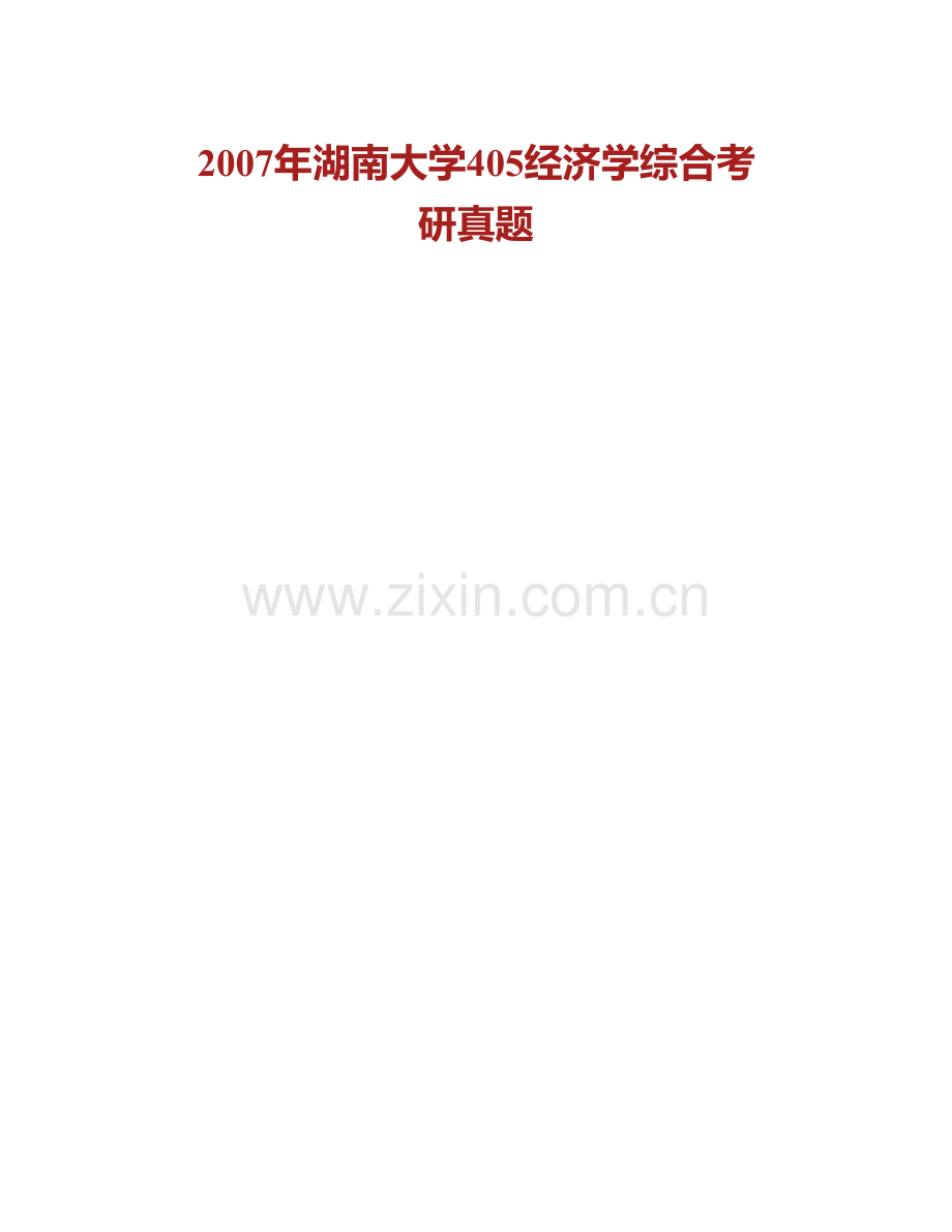 湖南大学848经济学综合（含微观经济学、宏观经济学）历年考研真题及详解.pdf_第3页