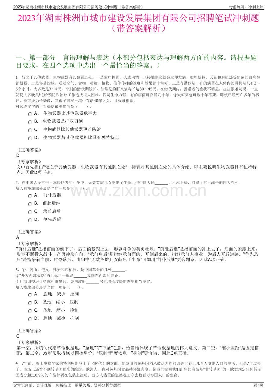 2023年湖南株洲市城市建设发展集团有限公司招聘笔试冲刺题（带答案解析）.pdf_第1页