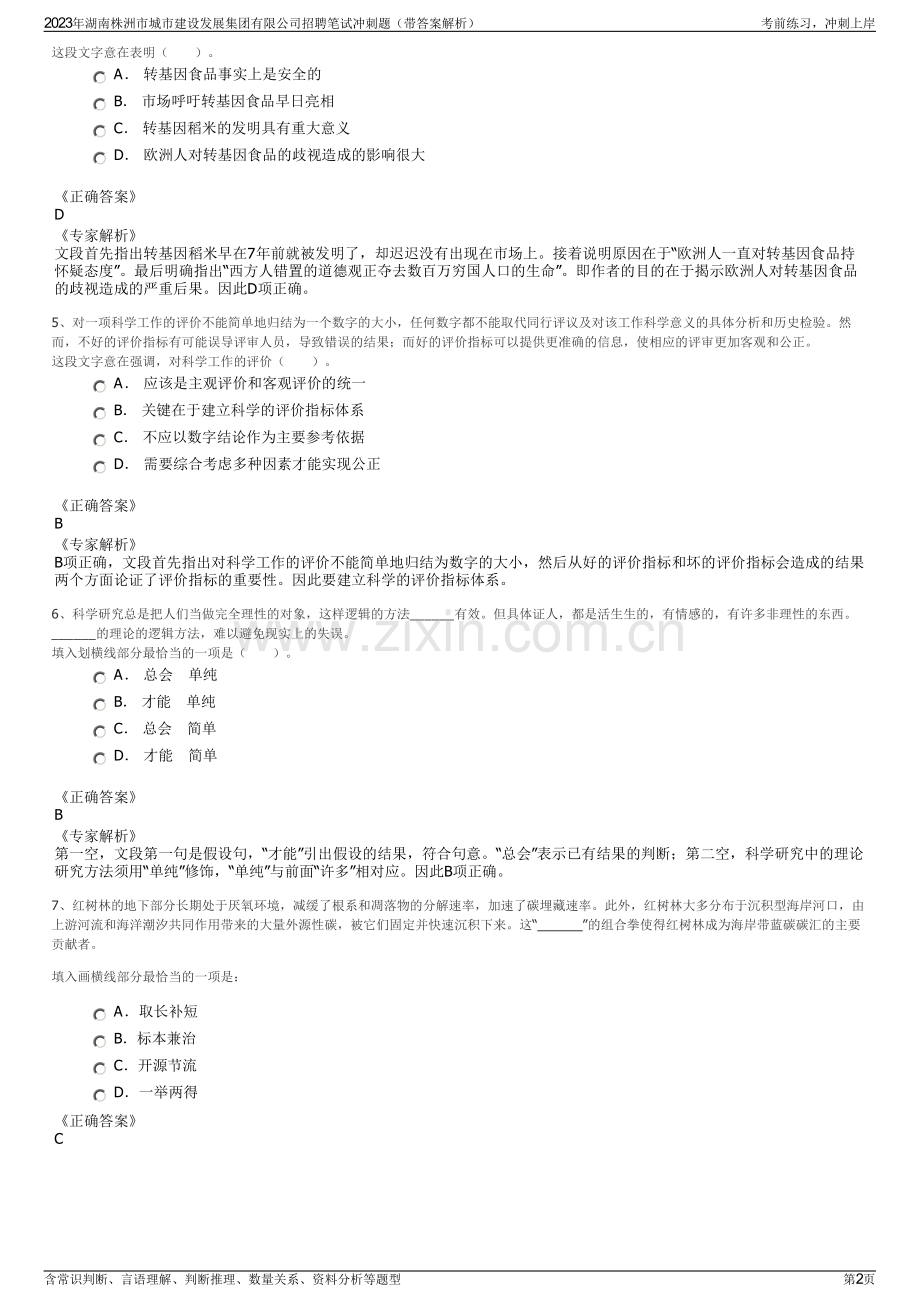 2023年湖南株洲市城市建设发展集团有限公司招聘笔试冲刺题（带答案解析）.pdf_第2页