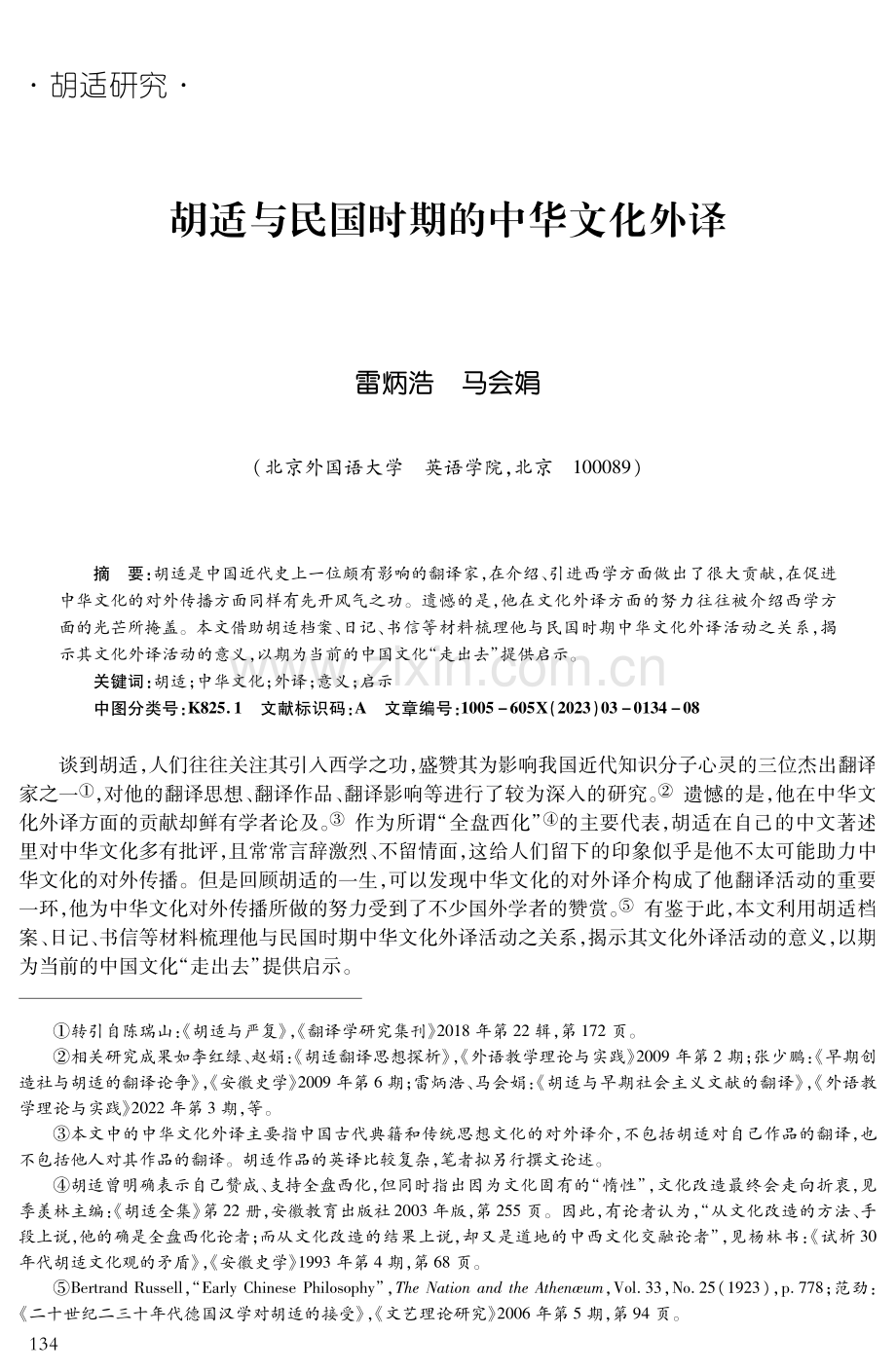 胡适与民国时期的中华文化外译.pdf_第1页