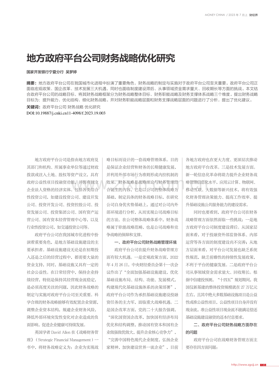 地方政府平台公司财务战略优化研究_吴梦婷.pdf_第1页