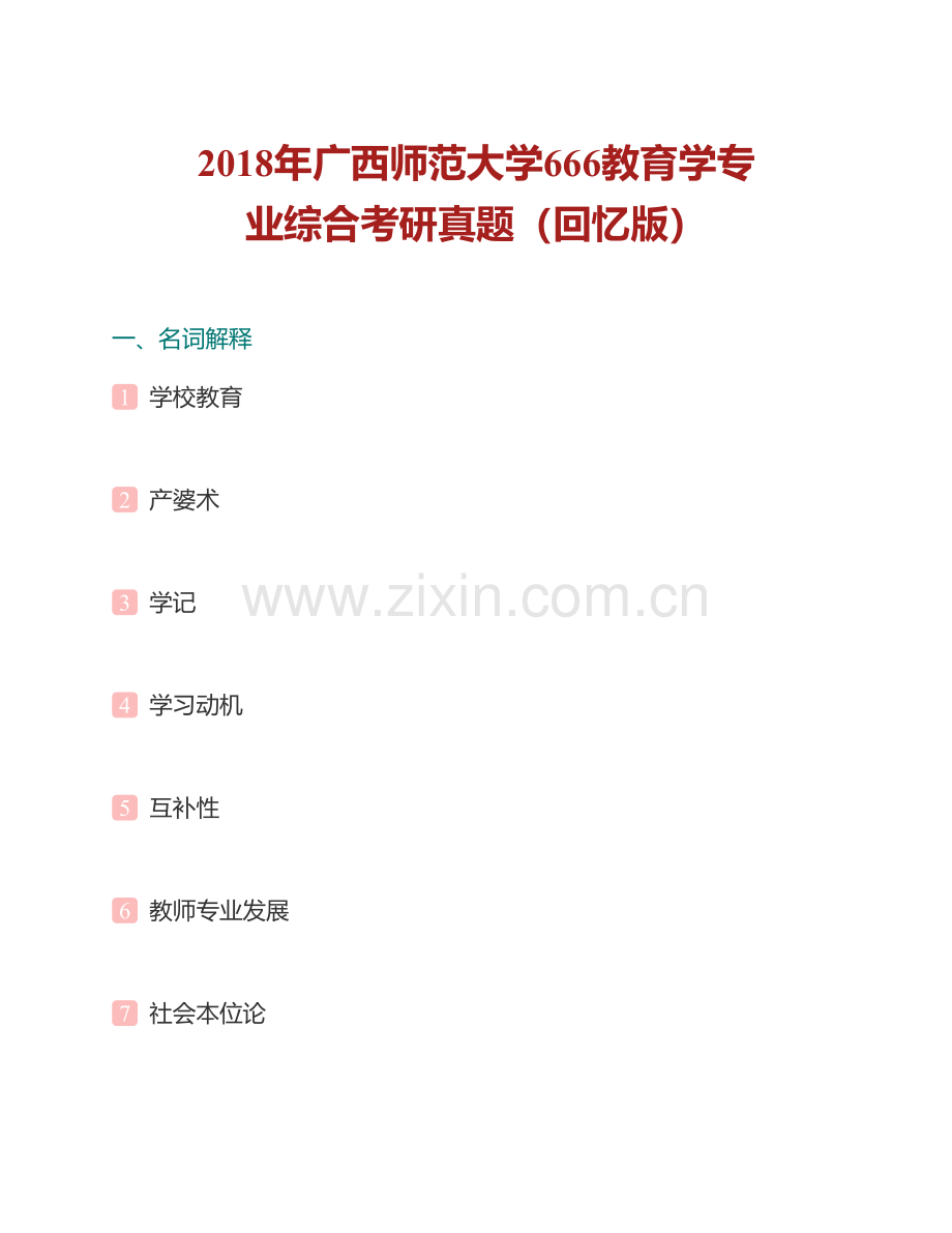 广西师范大学《666教育学专业综合》历年考研真题汇编（含部分答案）.pdf_第2页