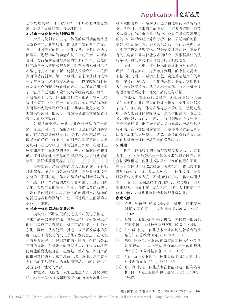 机电一体化系统的创新与发展分析_阮为平.pdf_第2页