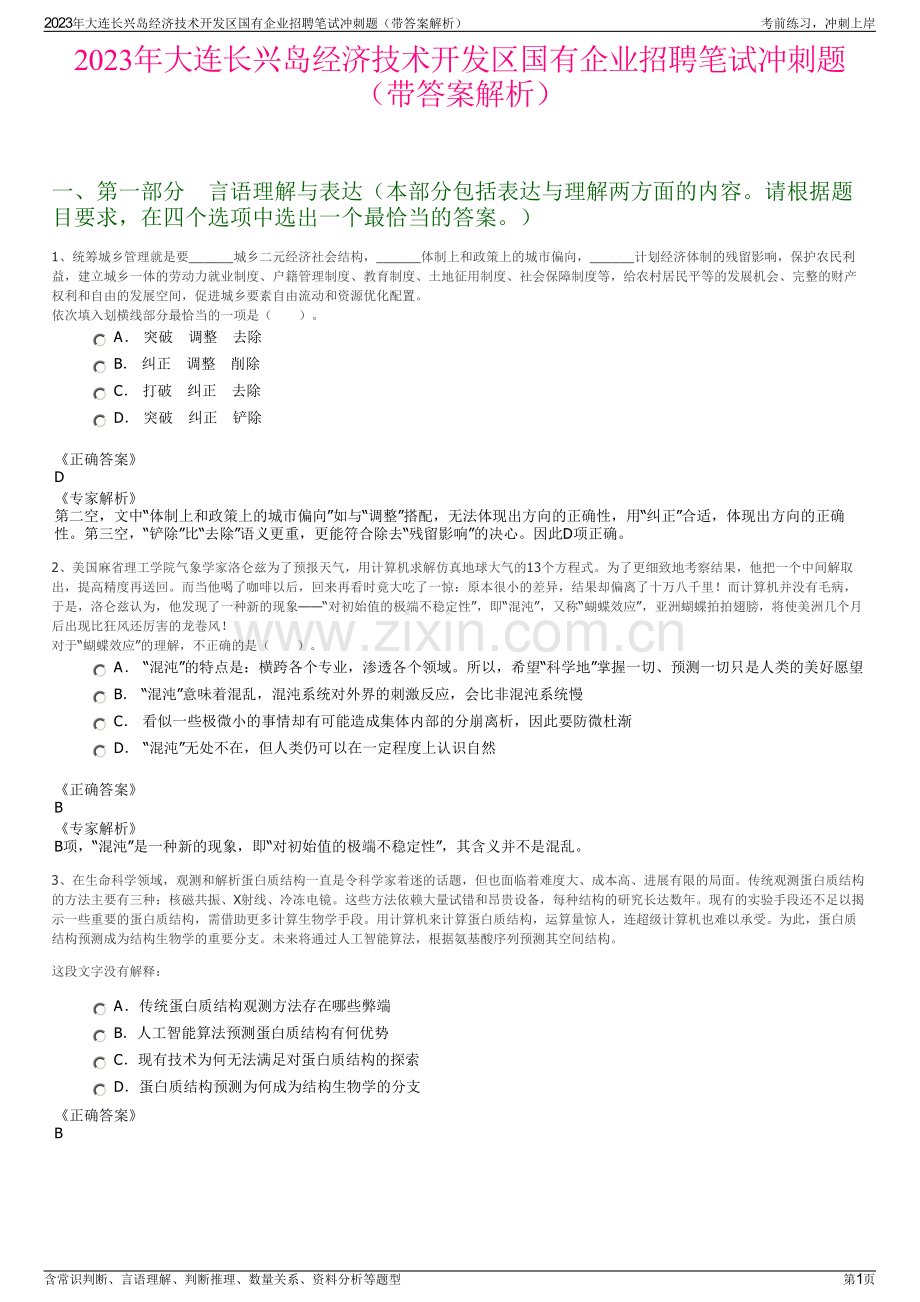 2023年大连长兴岛经济技术开发区国有企业招聘笔试冲刺题（带答案解析）.pdf_第1页