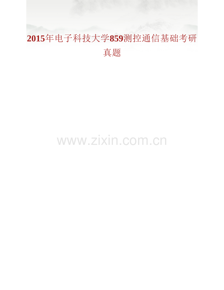 电子科技大学航天航空学院859测控通信基础历年考研真题汇编（含部分答案）.pdf_第2页