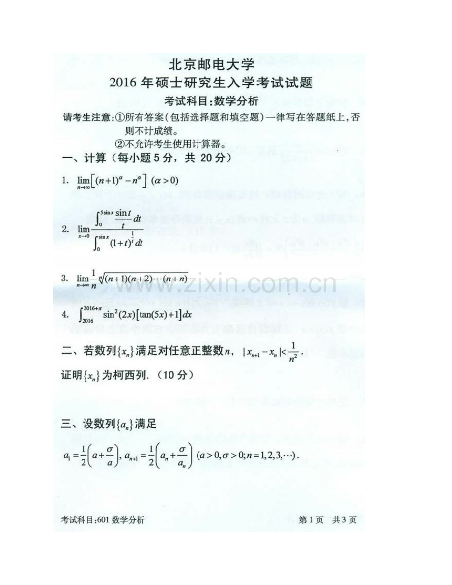 北京邮电大学理学院601数学分析历年考研真题汇编.pdf_第3页