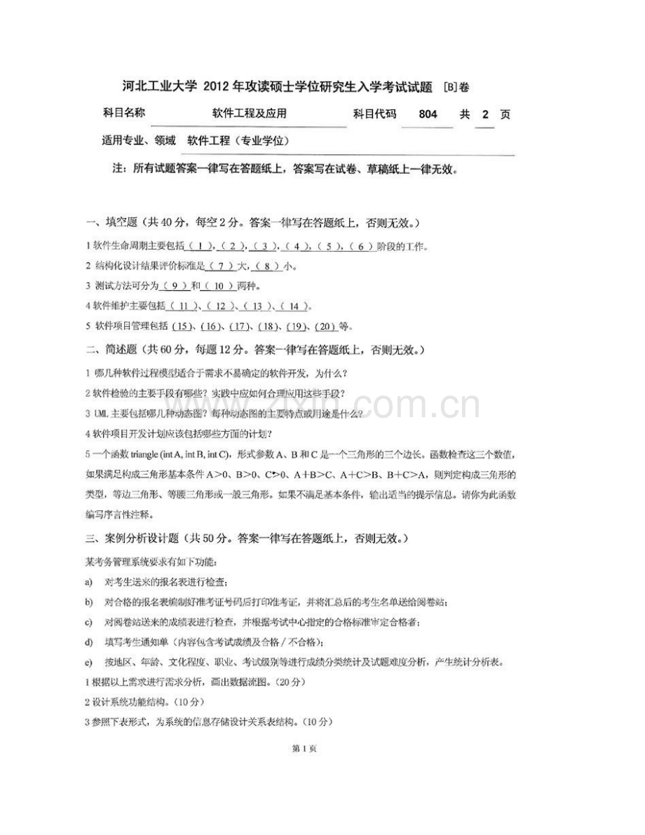 河北工业大学计算机科学与软件学院《804软件工程及应用》[专业硕士]历年考研真题汇编.pdf_第3页