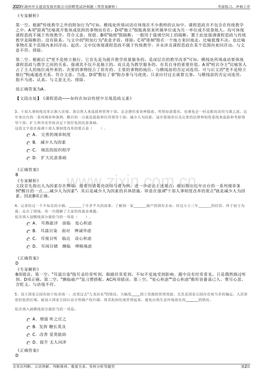 2023年湖州申太建设发展有限公司招聘笔试冲刺题（带答案解析）.pdf_第2页