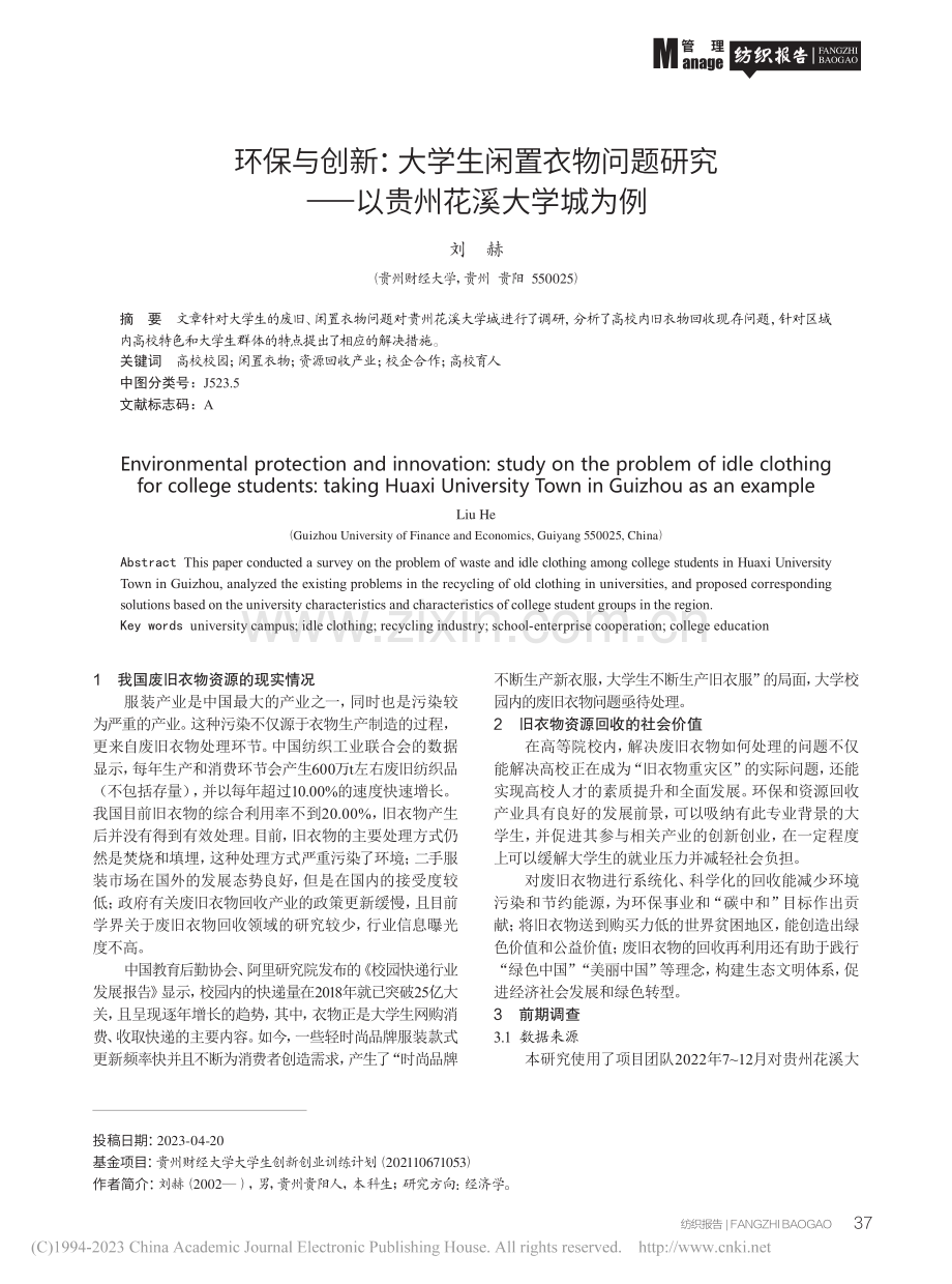 环保与创新：大学生闲置衣物...究——以贵州花溪大学城为例_刘赫.pdf_第1页