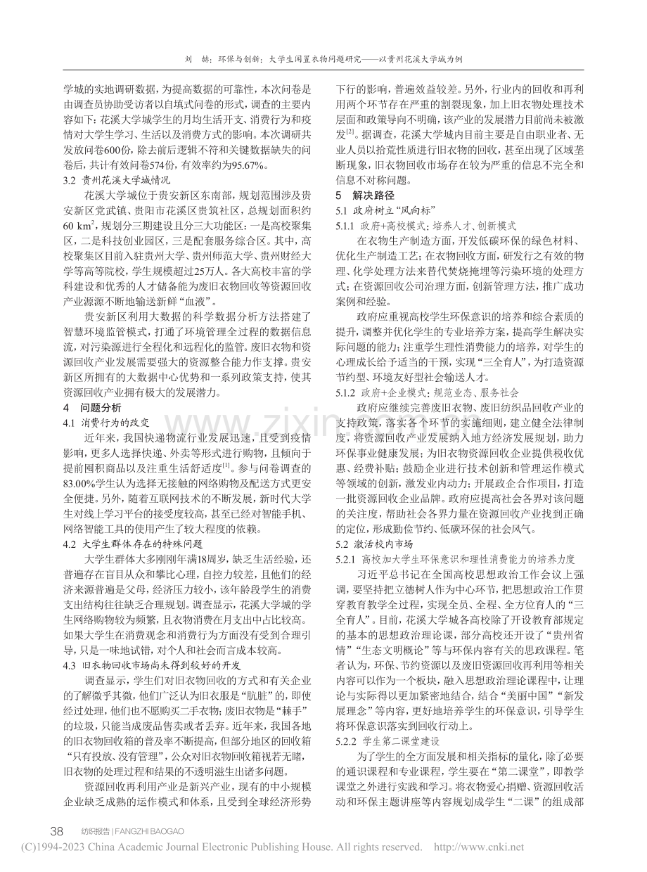 环保与创新：大学生闲置衣物...究——以贵州花溪大学城为例_刘赫.pdf_第2页