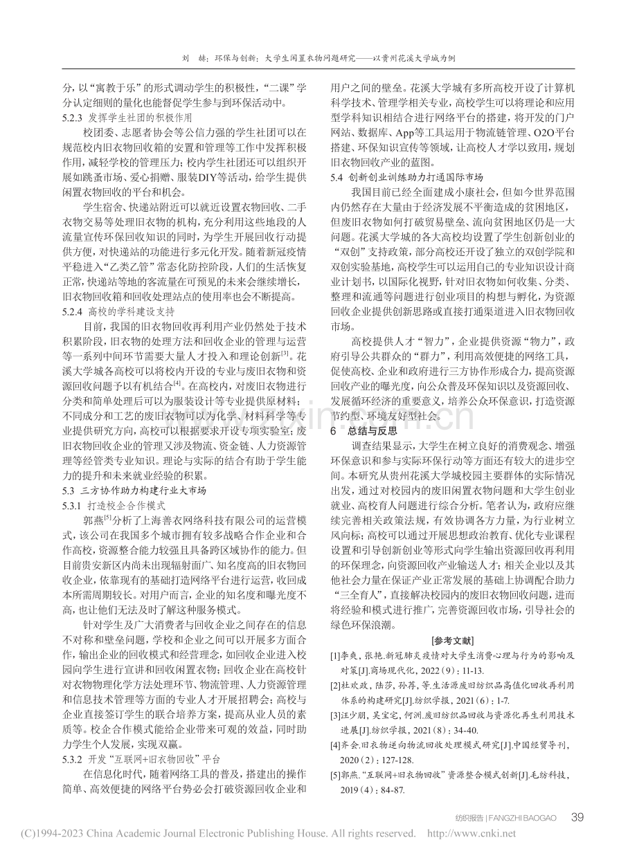 环保与创新：大学生闲置衣物...究——以贵州花溪大学城为例_刘赫.pdf_第3页
