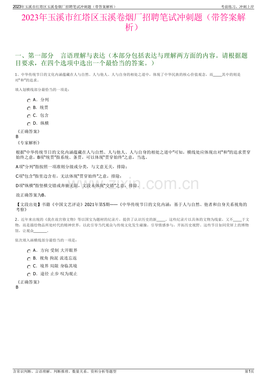 2023年玉溪市红塔区玉溪卷烟厂招聘笔试冲刺题（带答案解析）.pdf_第1页