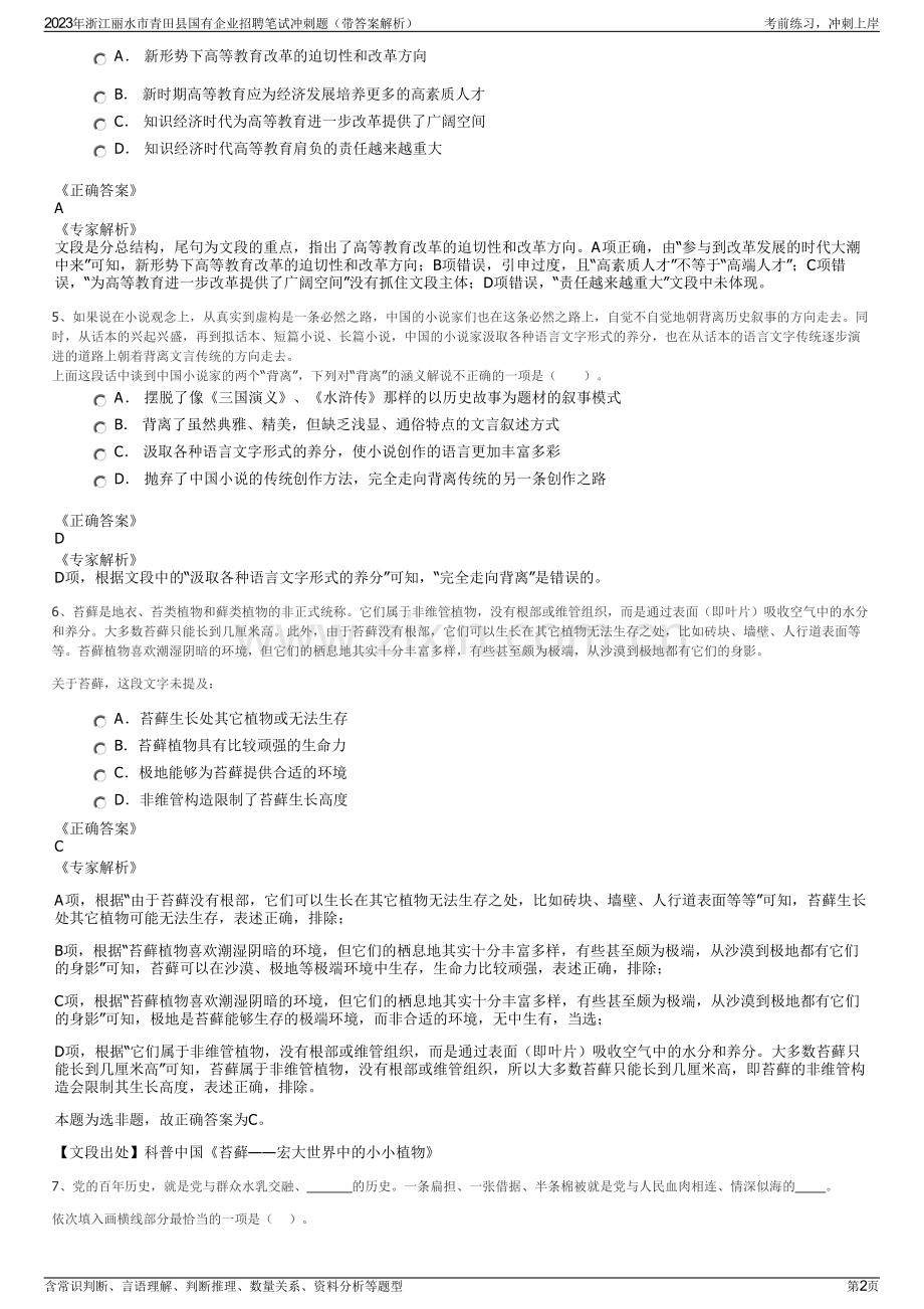 2023年浙江丽水市青田县国有企业招聘笔试冲刺题（带答案解析）.pdf_第2页