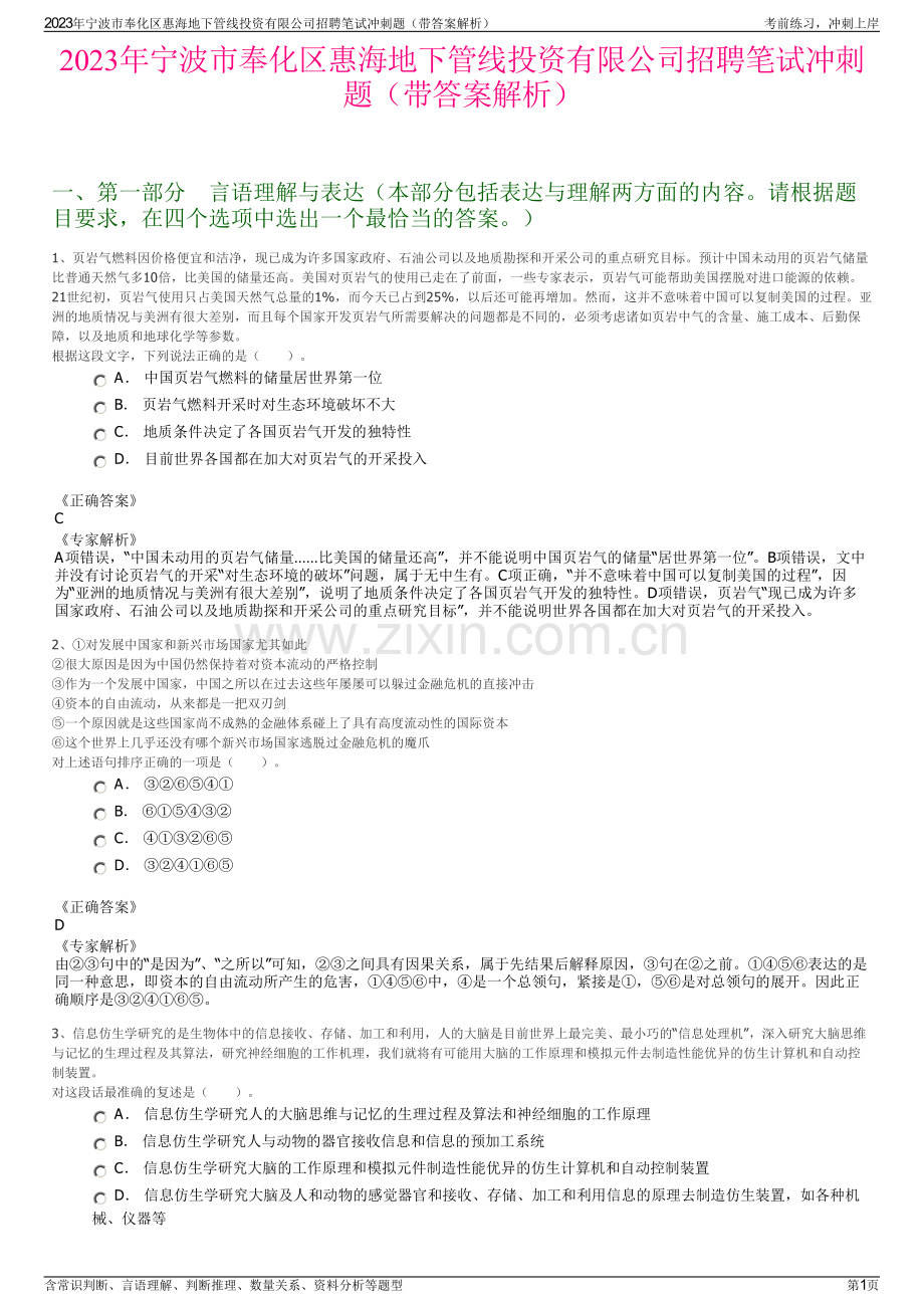 2023年宁波市奉化区惠海地下管线投资有限公司招聘笔试冲刺题（带答案解析）.pdf_第1页