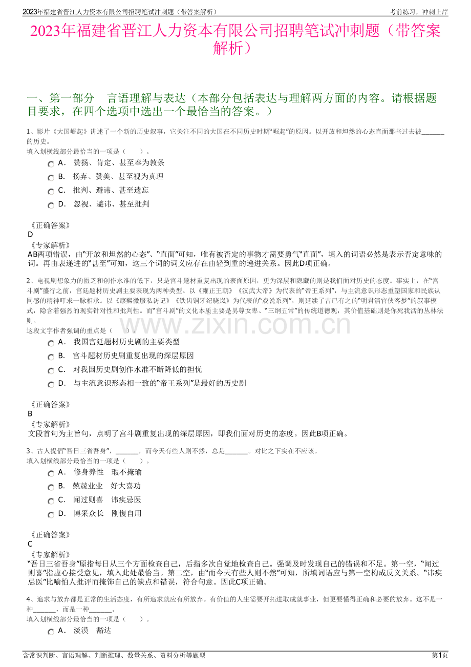 2023年福建省晋江人力资本有限公司招聘笔试冲刺题（带答案解析）.pdf_第1页