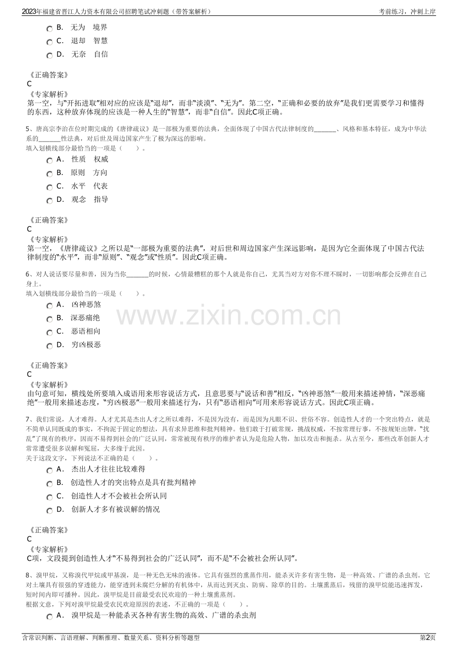 2023年福建省晋江人力资本有限公司招聘笔试冲刺题（带答案解析）.pdf_第2页