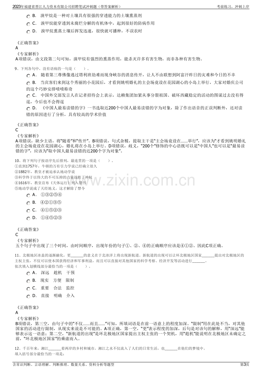 2023年福建省晋江人力资本有限公司招聘笔试冲刺题（带答案解析）.pdf_第3页