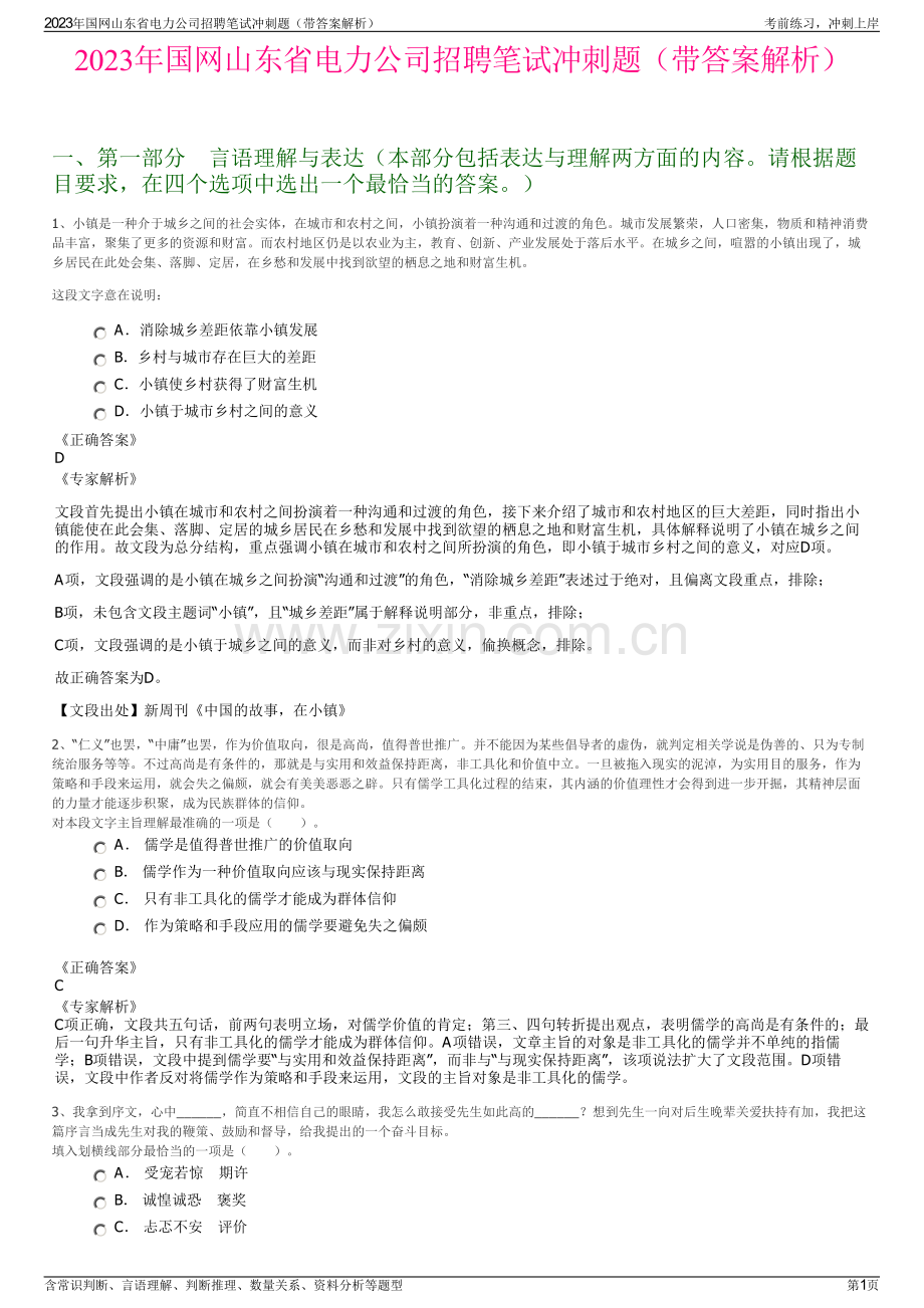 2023年国网山东省电力公司招聘笔试冲刺题（带答案解析）.pdf_第1页