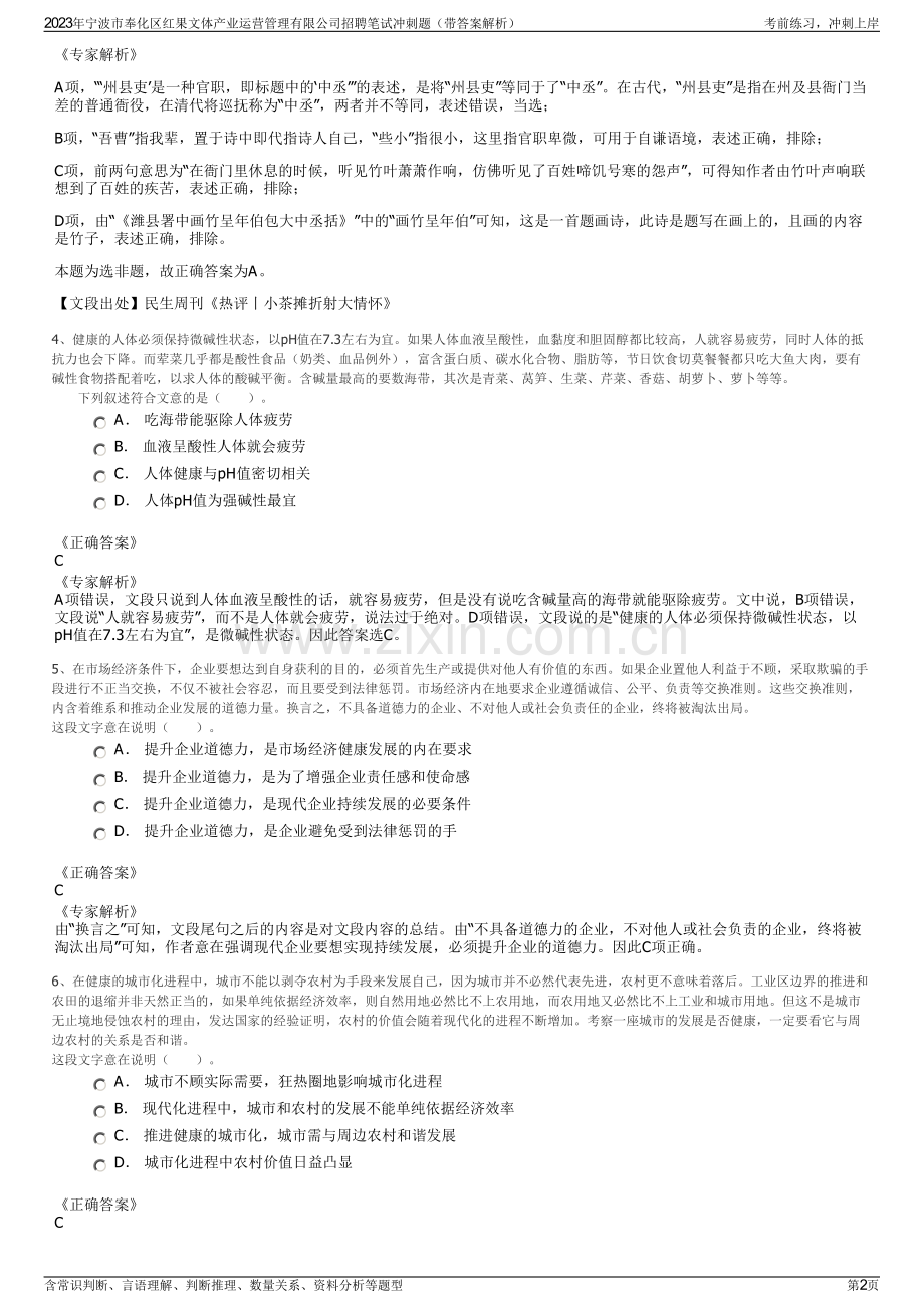 2023年宁波市奉化区红果文体产业运营管理有限公司招聘笔试冲刺题（带答案解析）.pdf_第2页