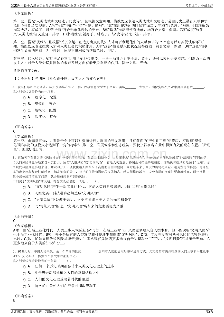 2023年中铁十六局集团有限公司招聘笔试冲刺题（带答案解析）.pdf_第2页