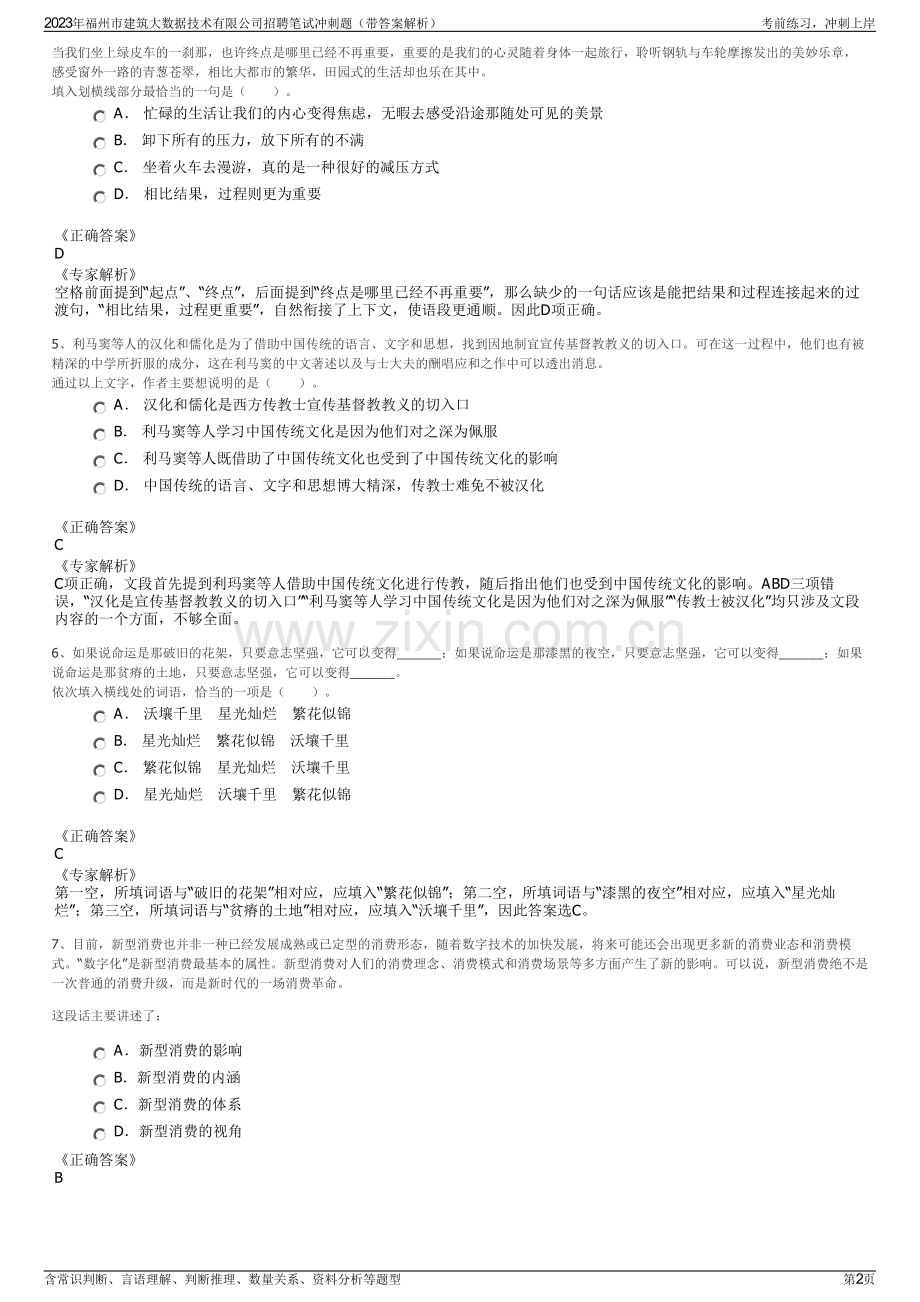 2023年福州市建筑大数据技术有限公司招聘笔试冲刺题（带答案解析）.pdf_第2页