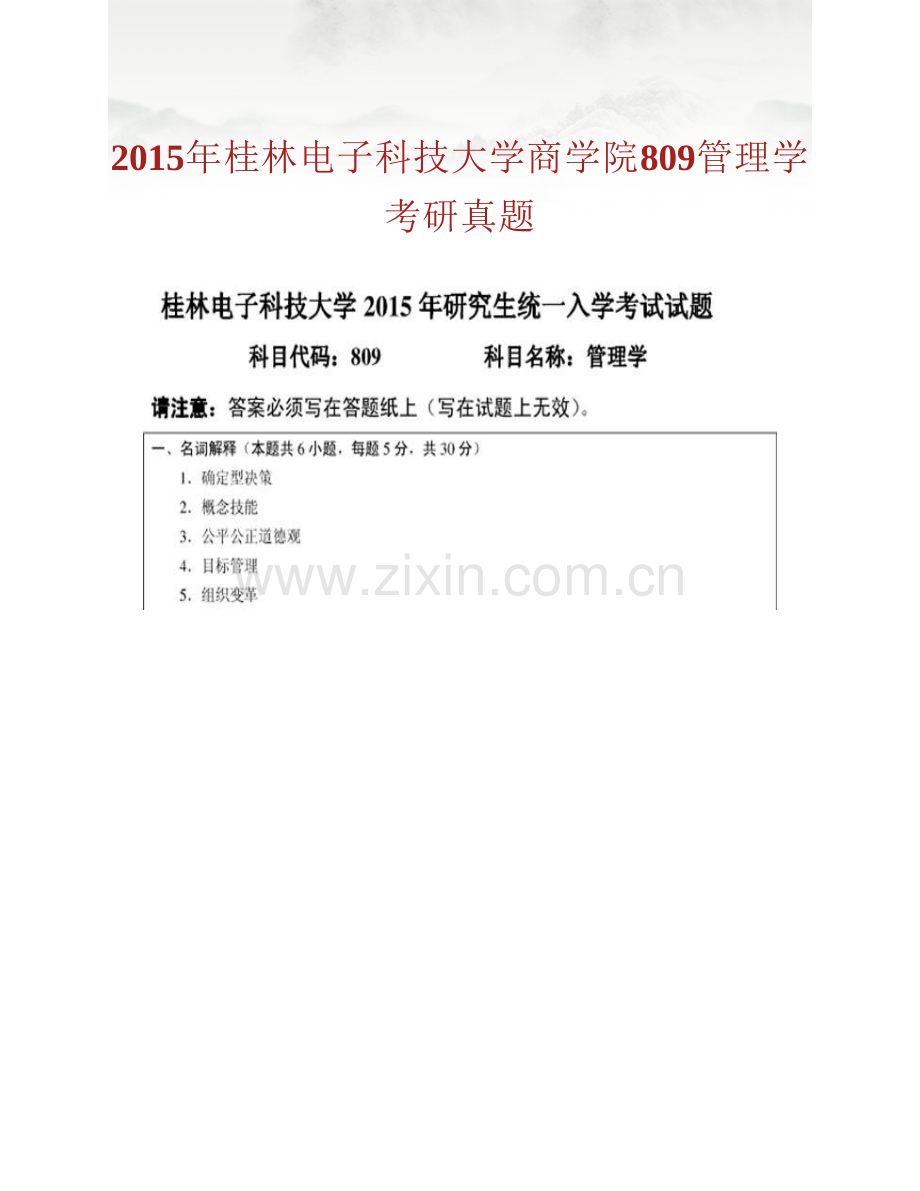 桂林电子科技大学商学院809管理学历年考研真题汇编.pdf_第2页