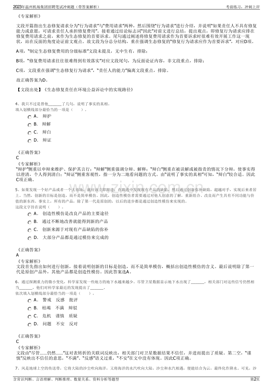 2023年温州机场集团招聘笔试冲刺题（带答案解析）.pdf_第2页