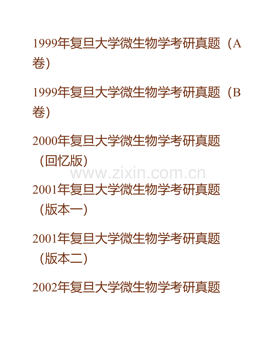 复旦大学生命科学学院871微生物学历年考研真题汇编.pdf_第2页