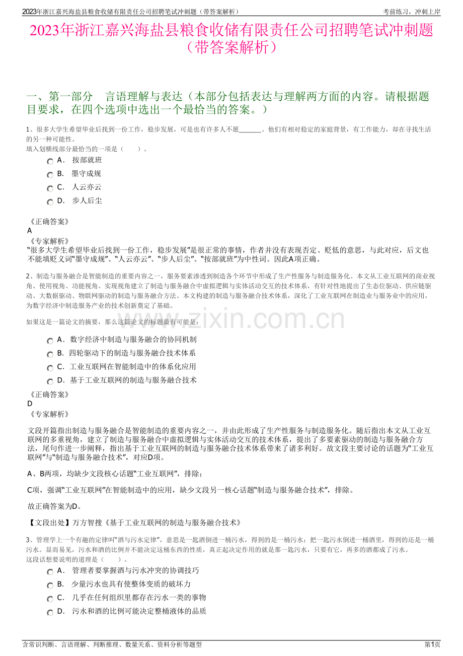 2023年浙江嘉兴海盐县粮食收储有限责任公司招聘笔试冲刺题（带答案解析）.pdf_第1页